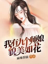 我有九个师娘貌美如花