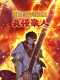 重生封神游戏之最强散人 动态漫画}