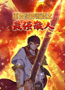重生封神游戏之最强散人 动态漫画}