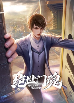 绝世门魂 动态漫画}