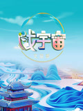 戏宇宙第3季