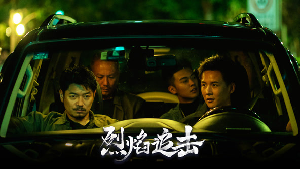 烈焰追击