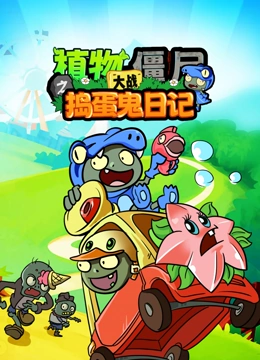 植物大战僵尸之捣蛋鬼日记}