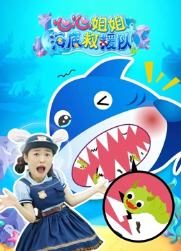 心心姐姐海底救援队}