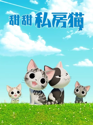 甜甜私房猫第四季