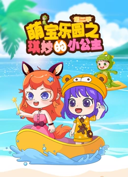 萌宝乐园之琪妙的小公主第二季