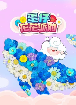 蛋仔花花派对}