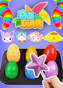 奇葩玩具秀}