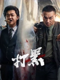 打黑}