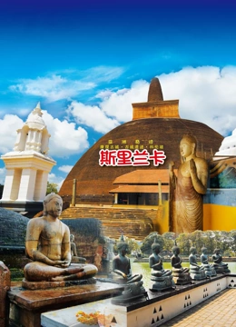 旅行斯里兰卡}