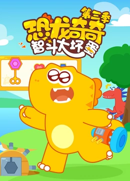 恐龙奇奇智斗大坏蛋 第三季}