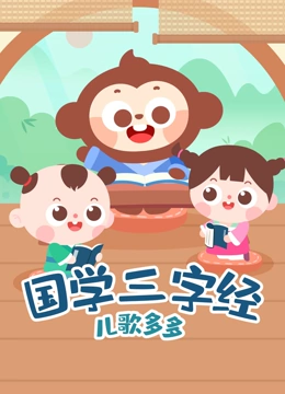 多多国学三字经