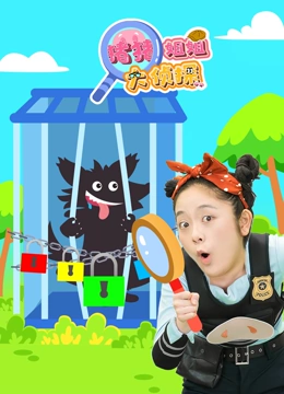 猪猪姐姐大侦探}
