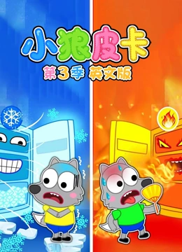 小狼皮卡 第三季 英文版}