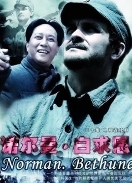 诺尔曼白求恩