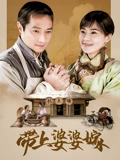 带上婆婆嫁}