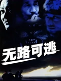 无路可逃}