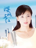 樱桃正红}