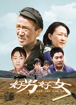 好男好女内地版