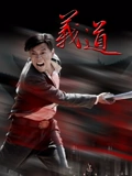 义道}