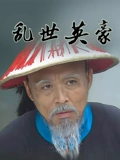 乱世英豪}