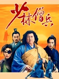 少林僧兵}