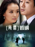 所谓婚姻}