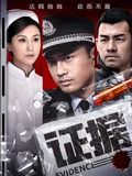 证据}