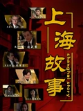 上海故事}
