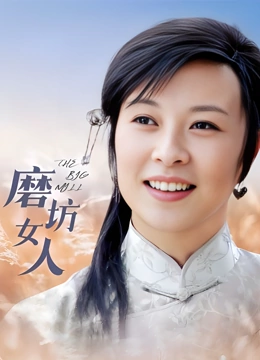 磨坊女人}