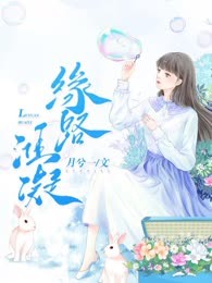 缘路淮凝