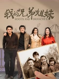 我的兄弟姐妹}