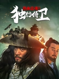 热血忠魂之独行侍卫}