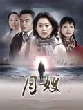月嫂}