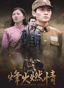 烽火燃情}
