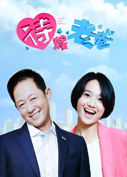 待嫁老爸