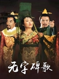 无字碑歌}