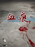 血痕}