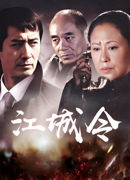 江城令