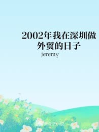 2002年我在深圳做外贸的日子