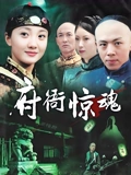 府衙惊魂}