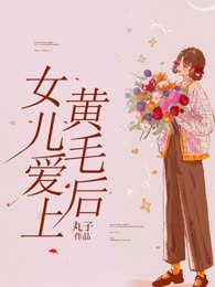 女儿爱上黄毛后