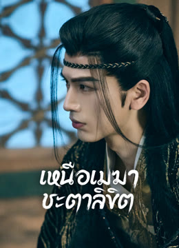 ดู ออนไลน์ เหนือเมฆาชะตาลิขิต ซับไทย พากย์ ไทย