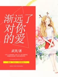 渐远了对你的爱
