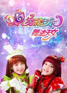 舞法天女绚彩归来 第四季}