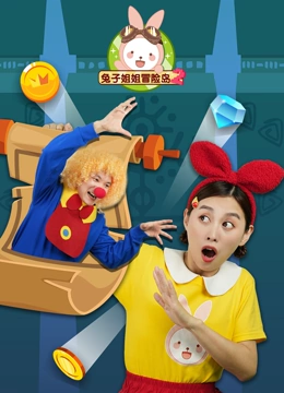兔子姐姐冒险岛 第二季}