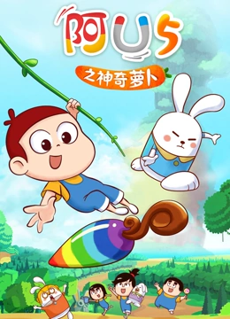 阿优之神奇萝卜}