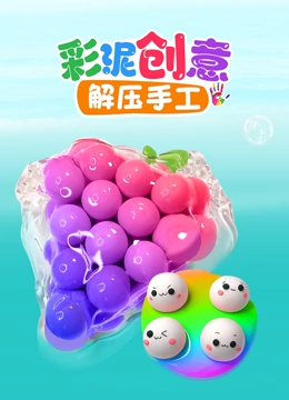 彩泥创意解压手工}