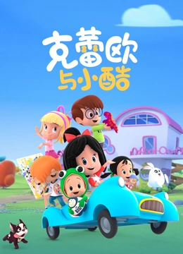 克蕾欧与小酷全集}