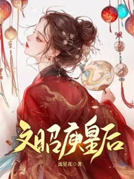 
文昭庾皇后